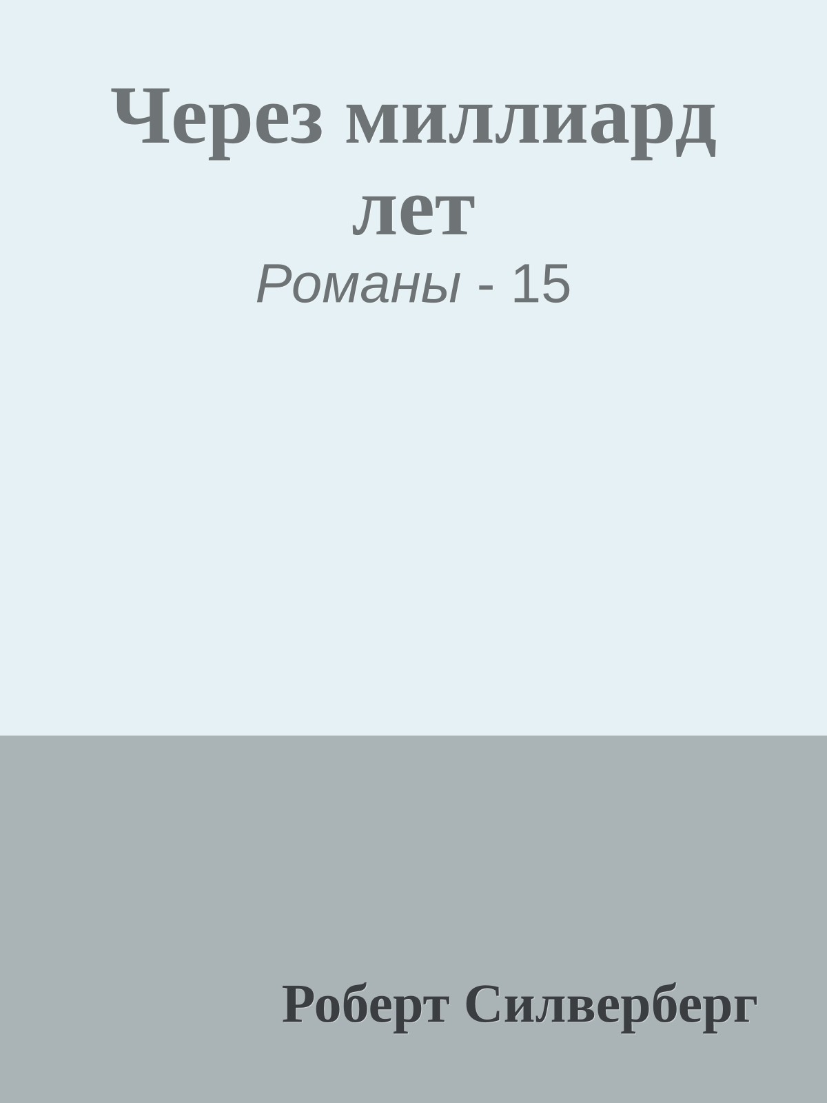 Через миллиард лет