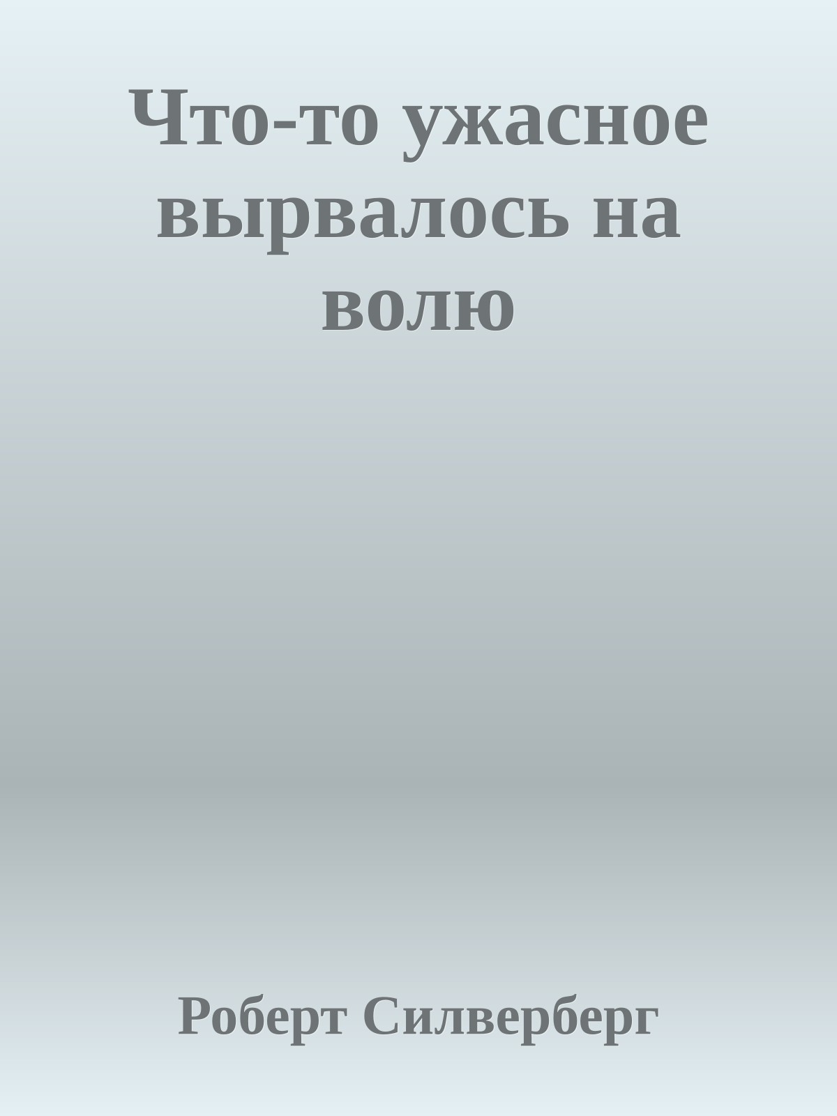 Что-то ужасное вырвалось на волю