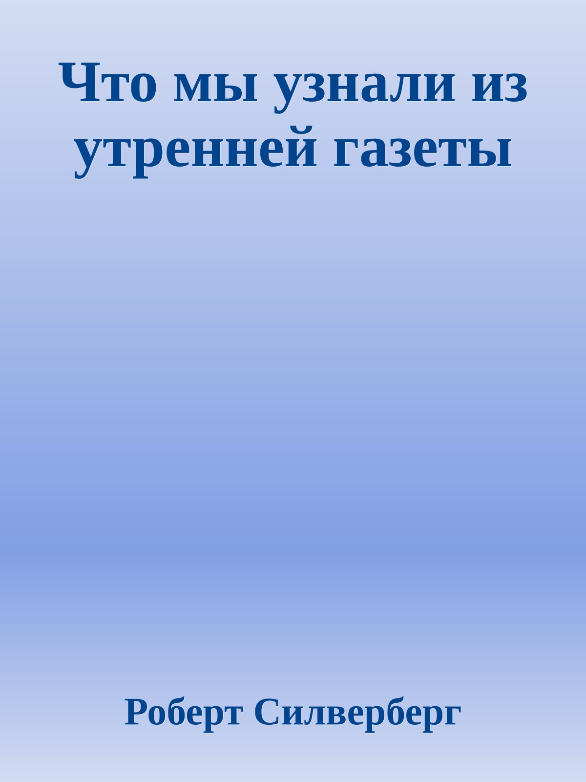 Что мы узнали из утренней газеты