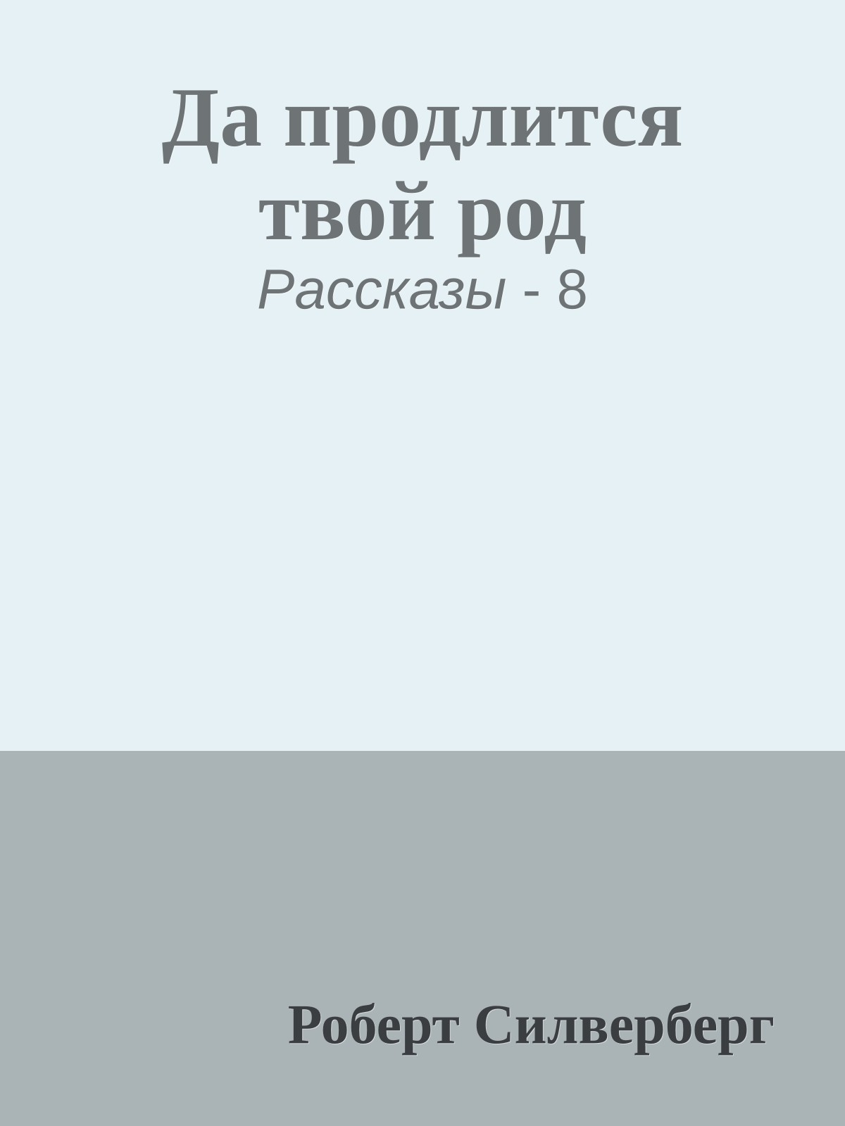 Да продлится твой род