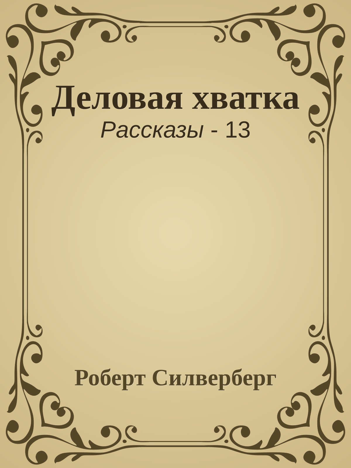 Деловая хватка