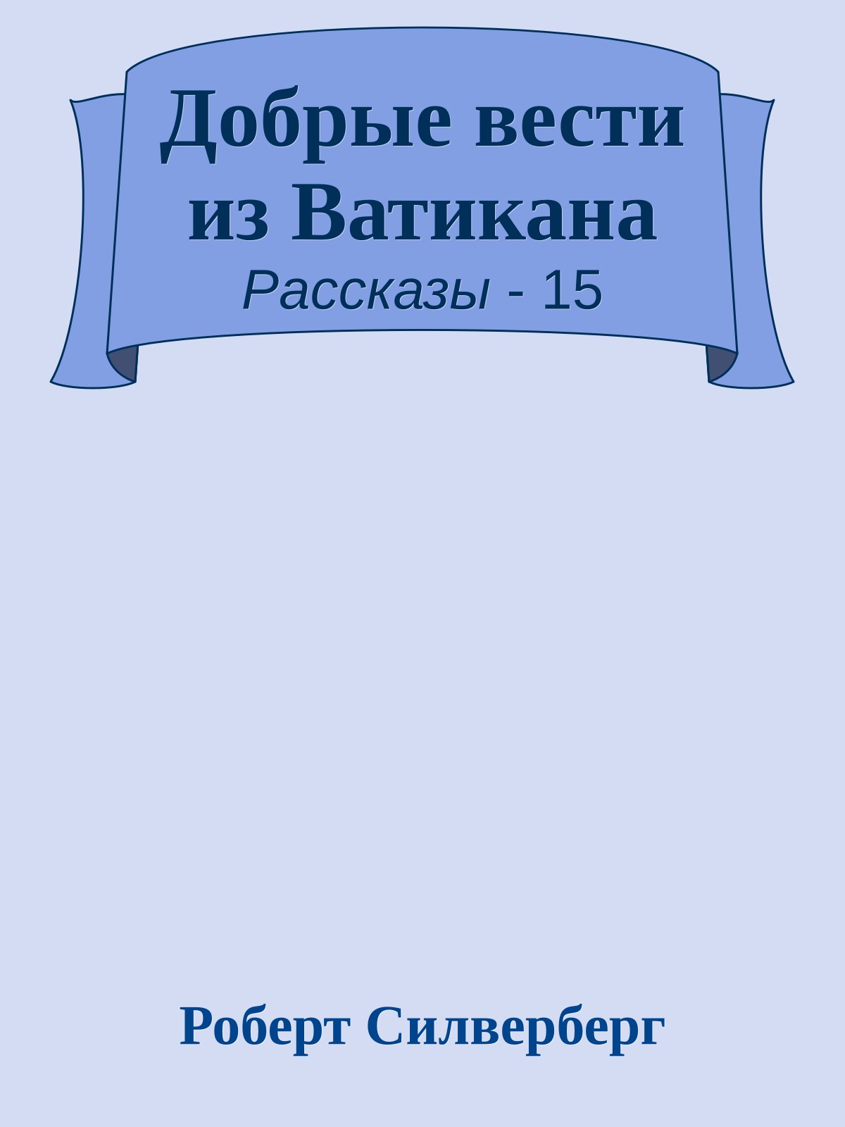 Добрые вести из Ватикана