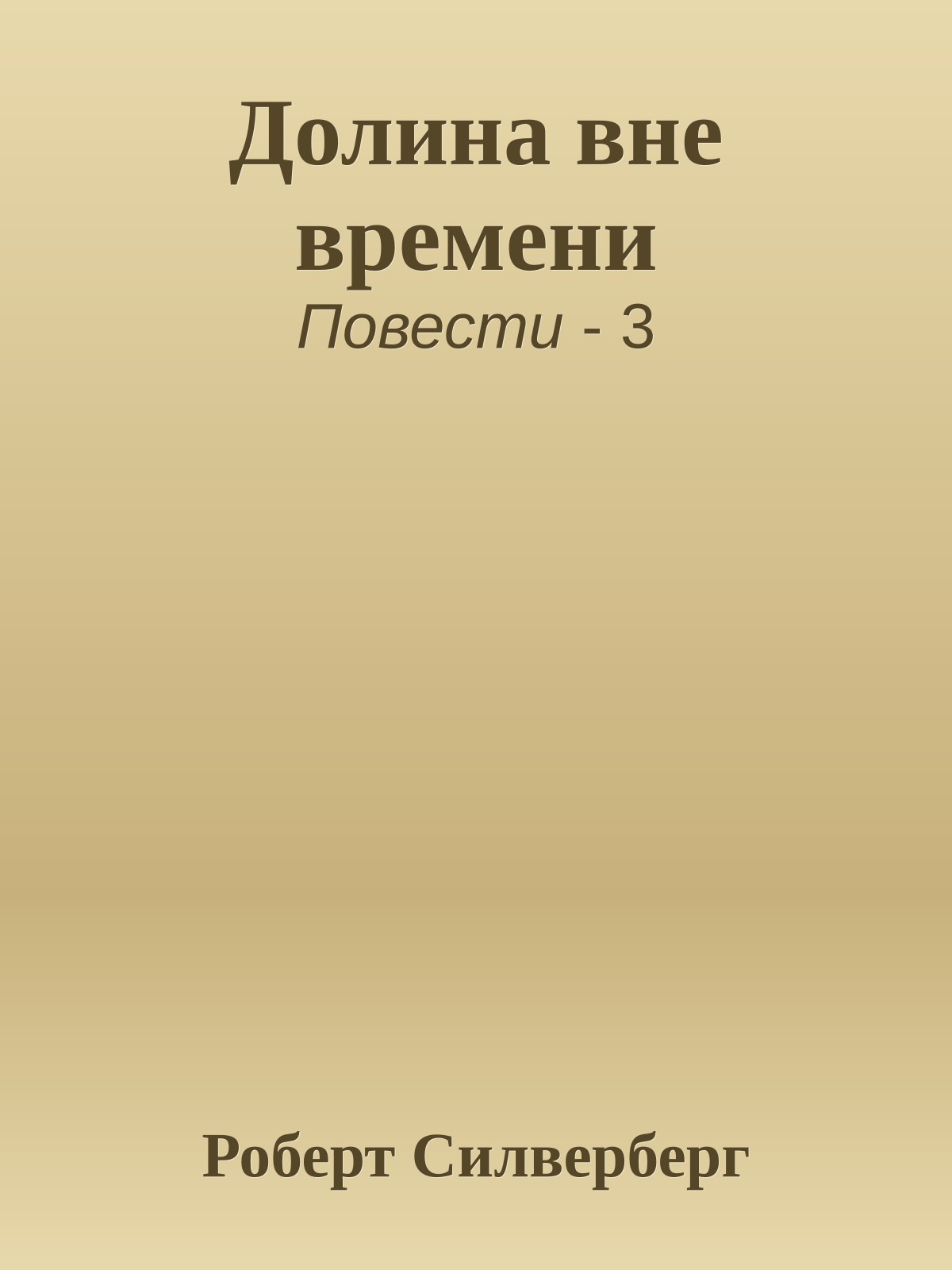 Долина вне времени