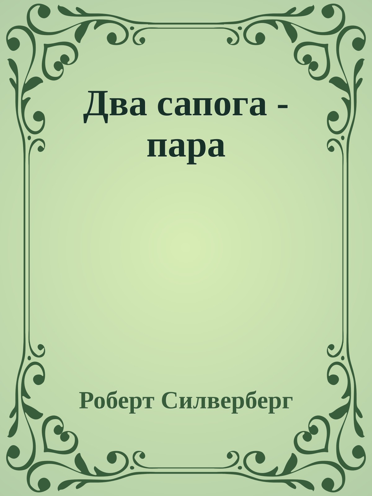 Два сапога - пара