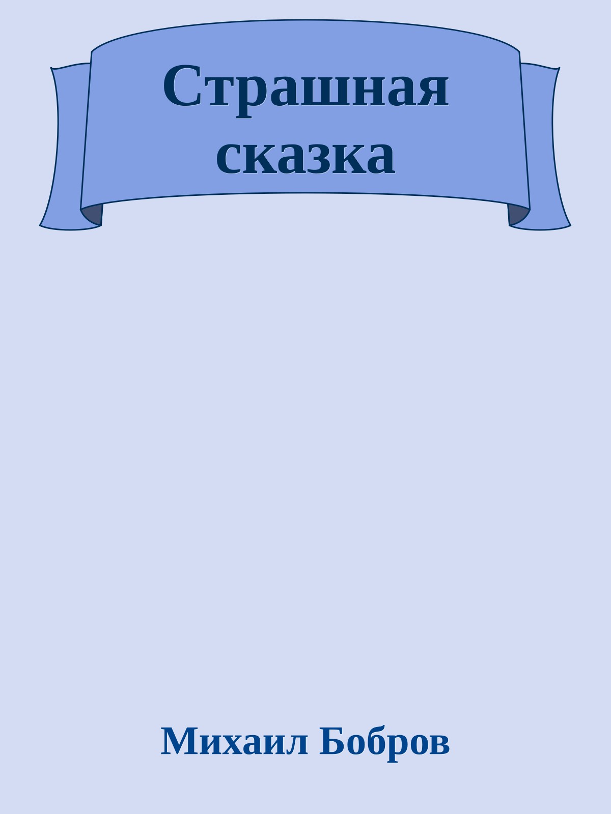 Страшная сказка