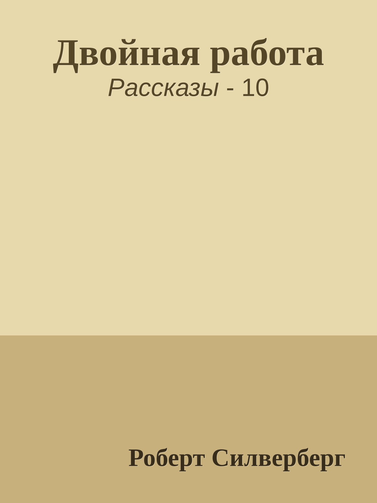 Двойная работа