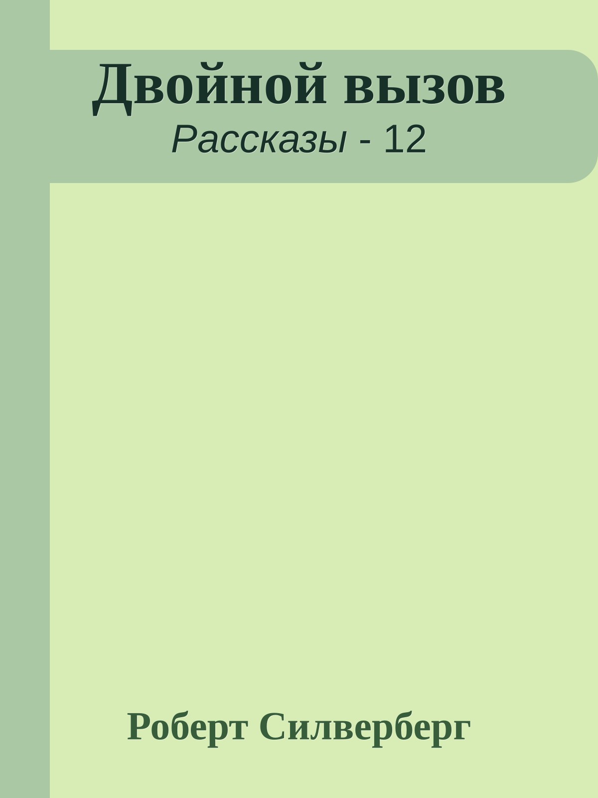 Двойной вызов