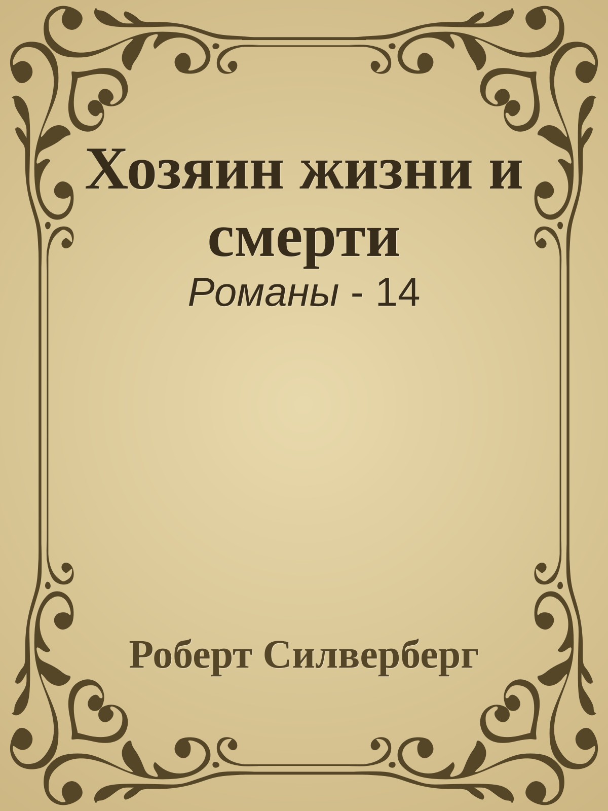 Хозяин жизни и смерти