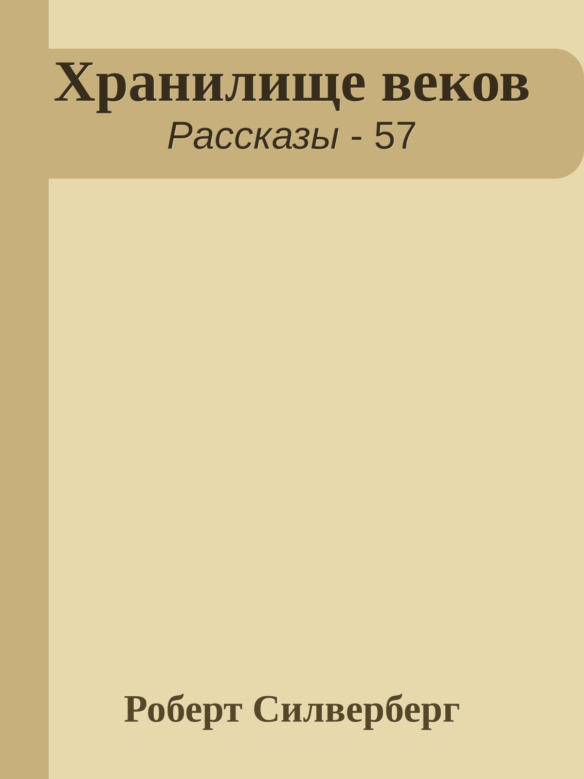 Хранилище веков