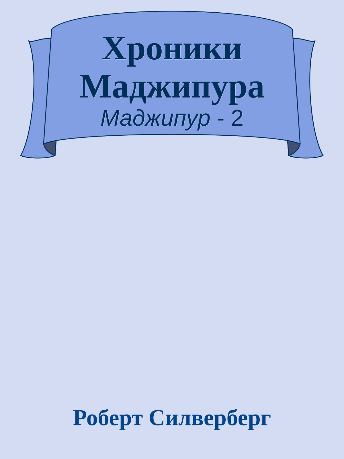 Хроники Маджипура
