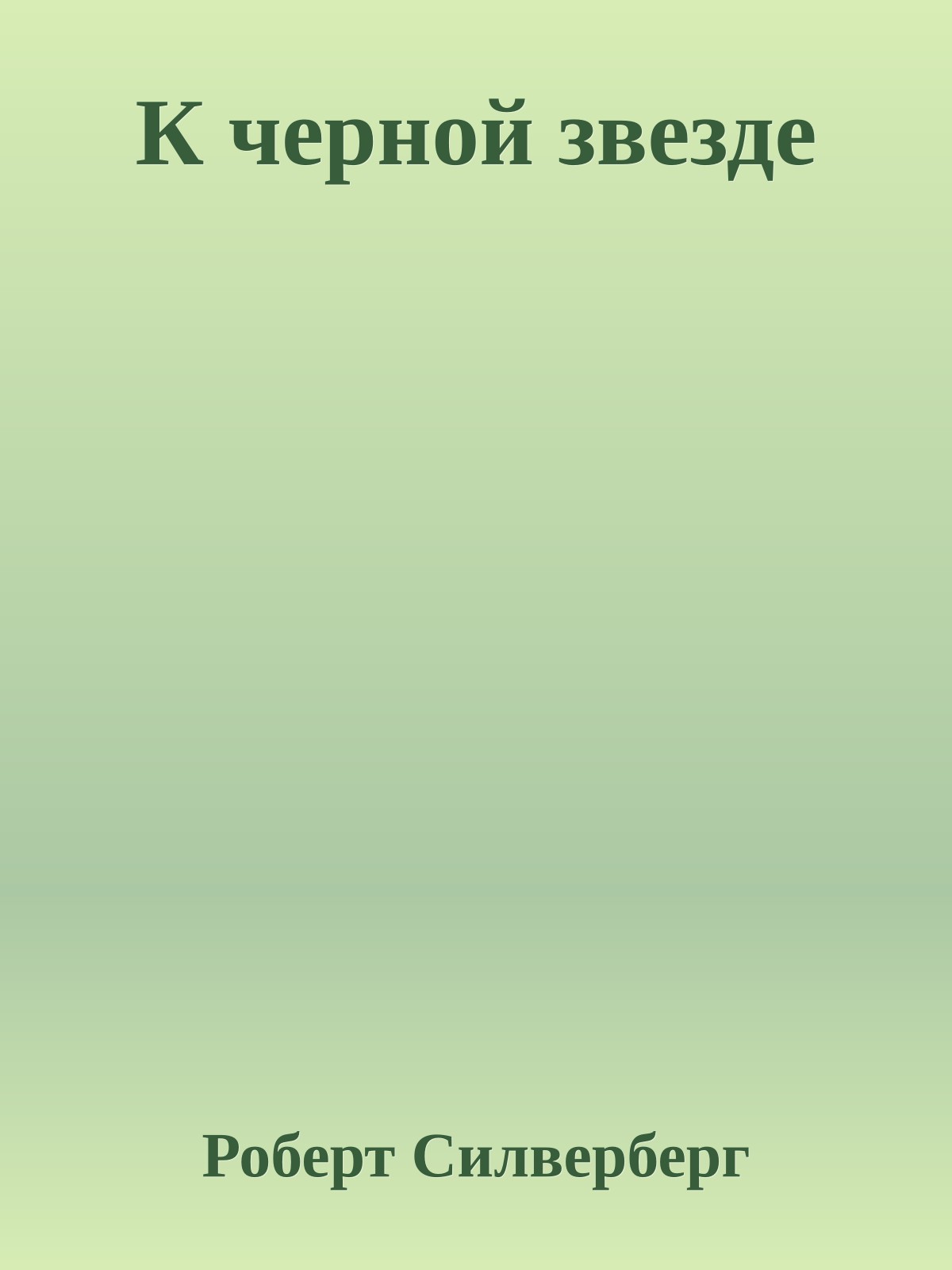 К черной звезде
