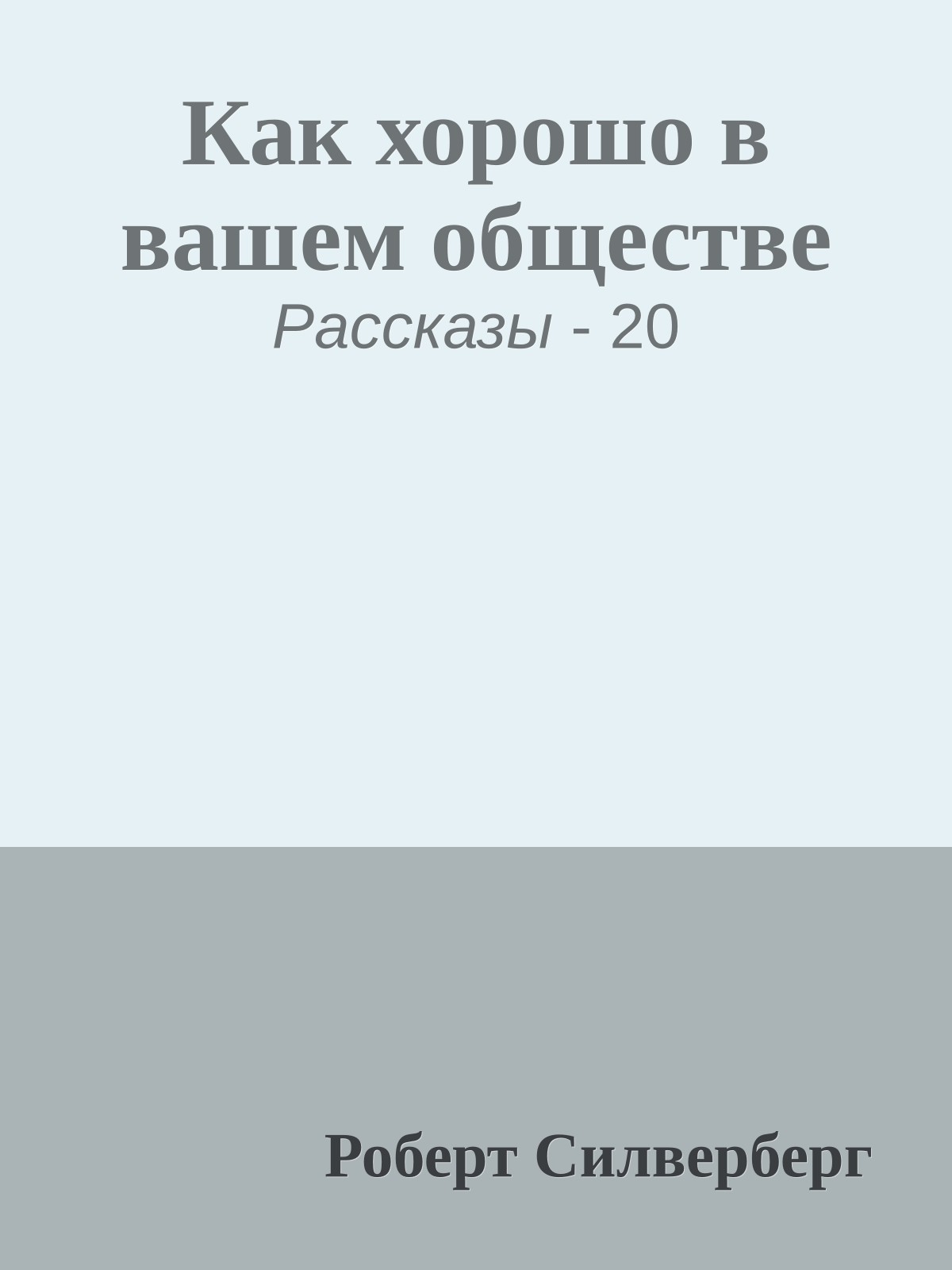 Как хорошо в вашем обществе