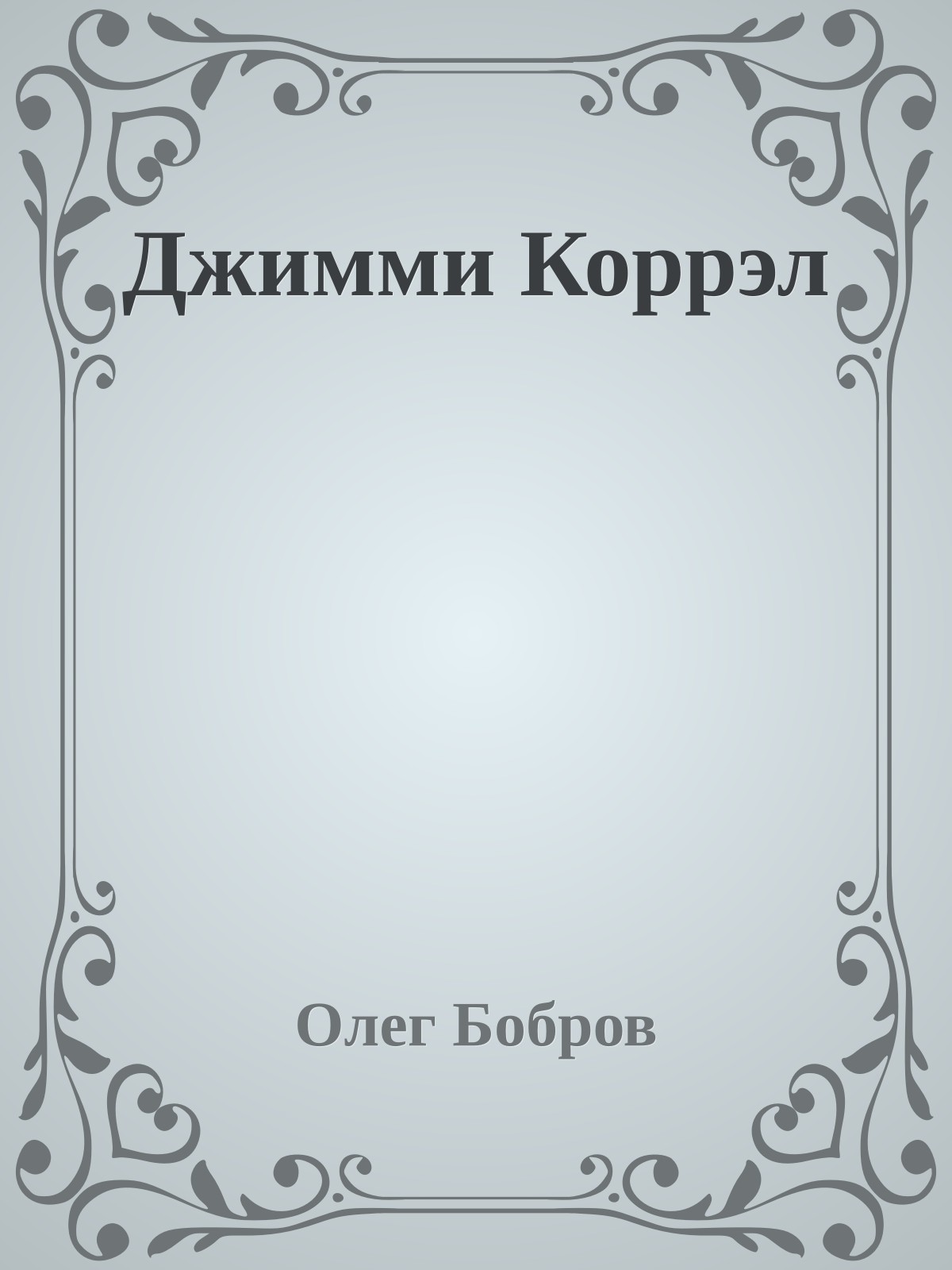 Джимми Коррэл