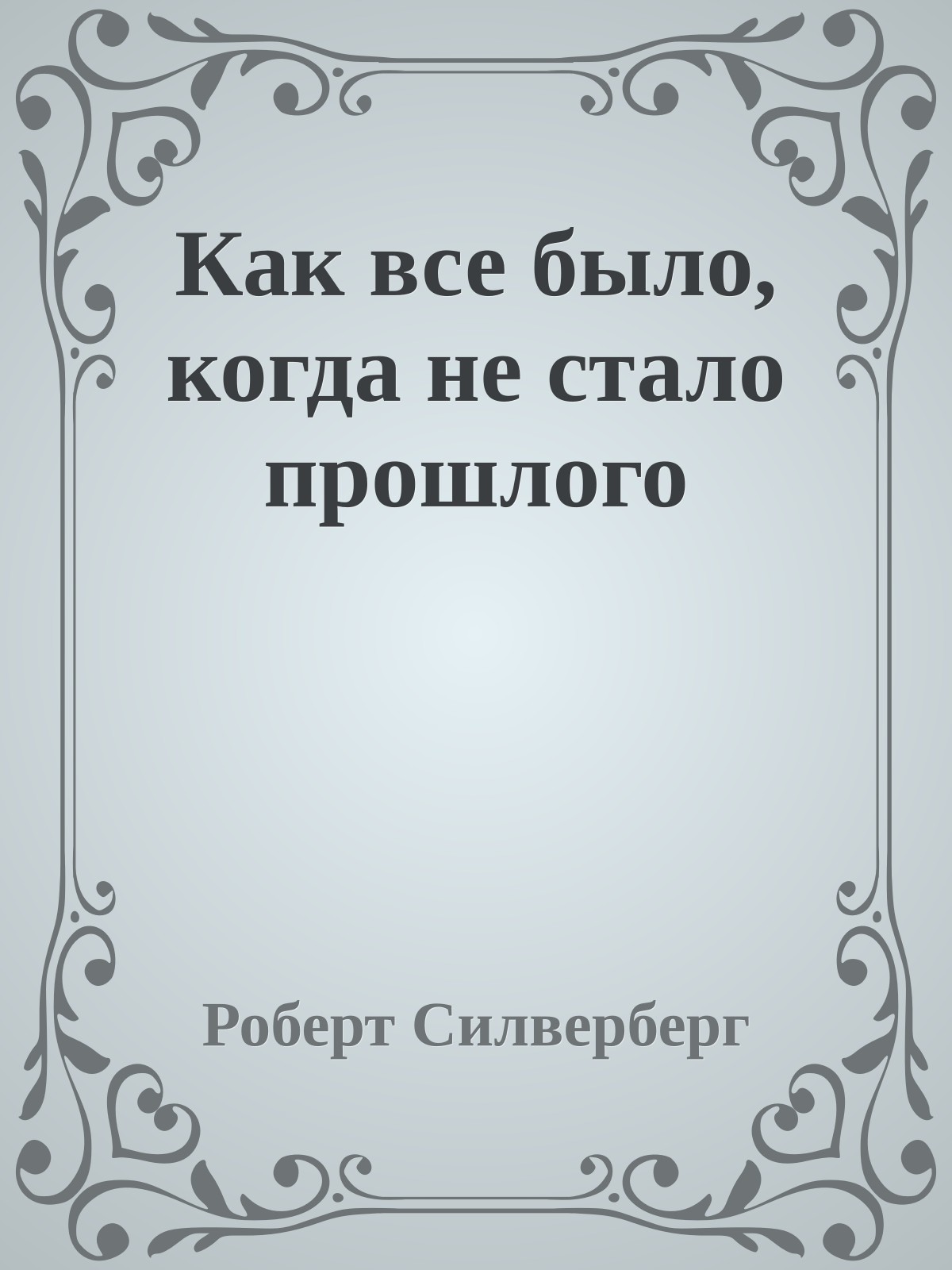 Как все было, когда не стало прошлого