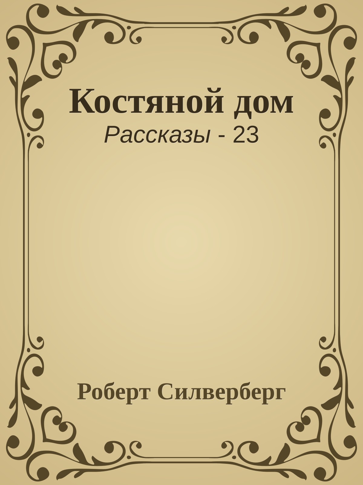 Костяной дом