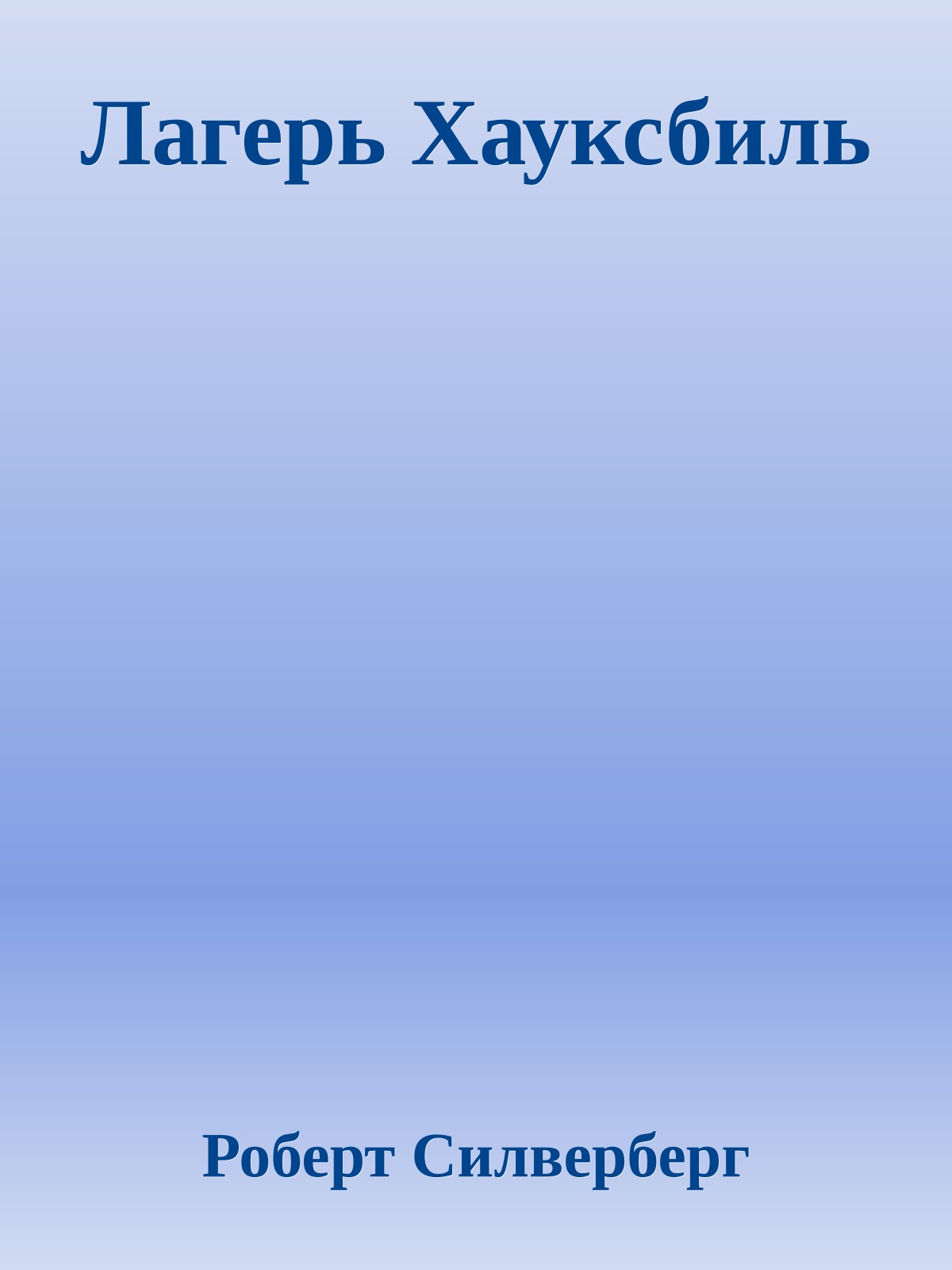 Лагерь Хауксбиль