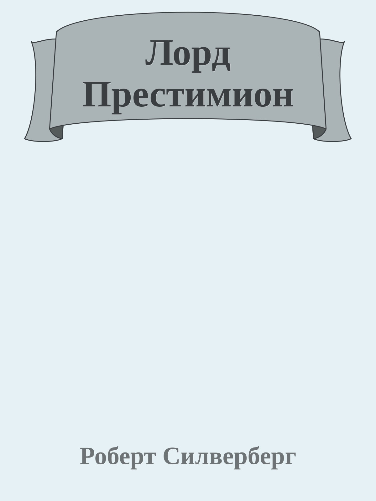 Лорд Престимион