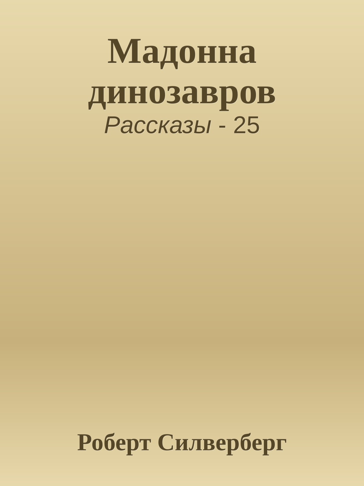 Мадонна динозавров