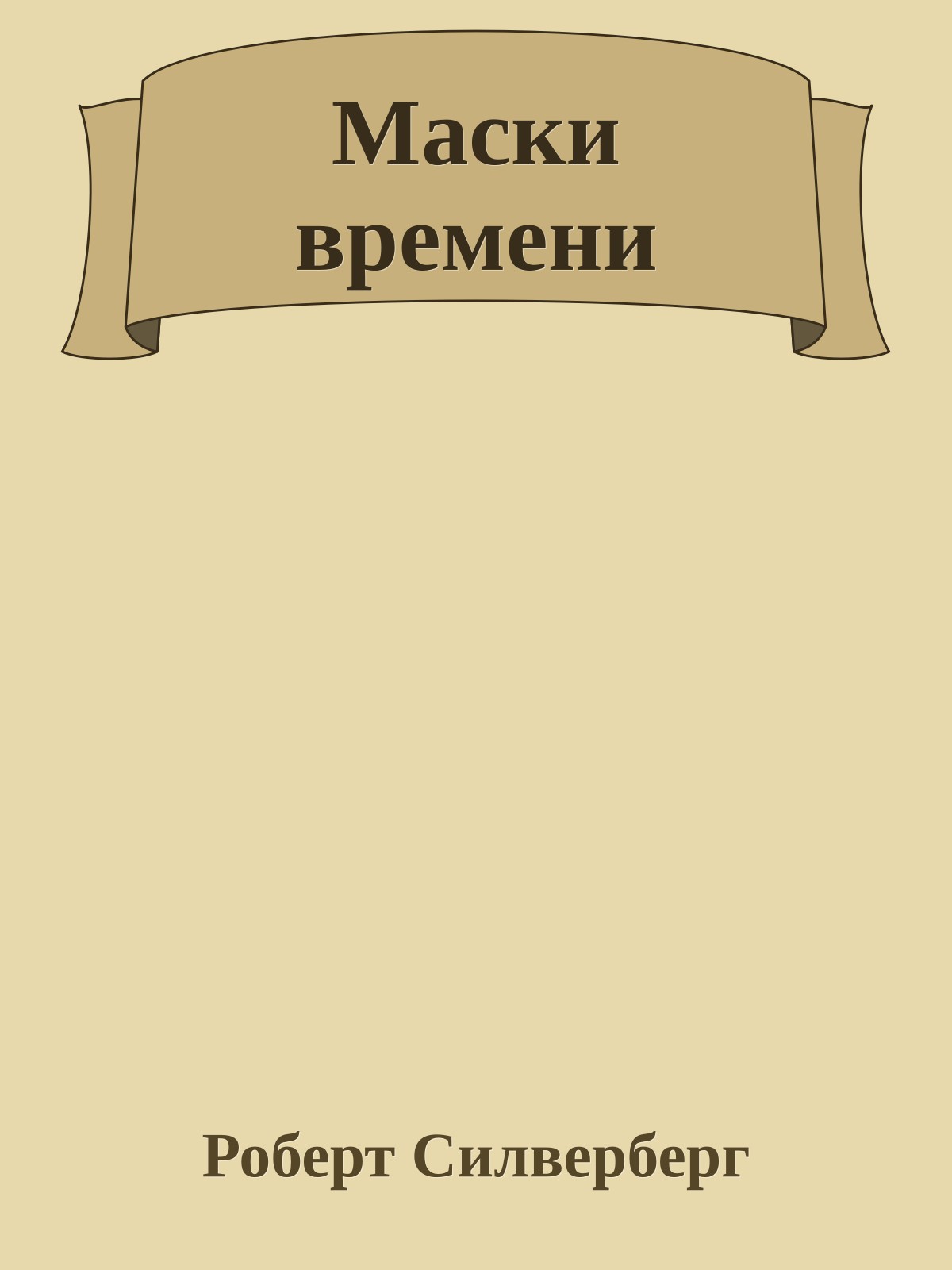 Маски времени