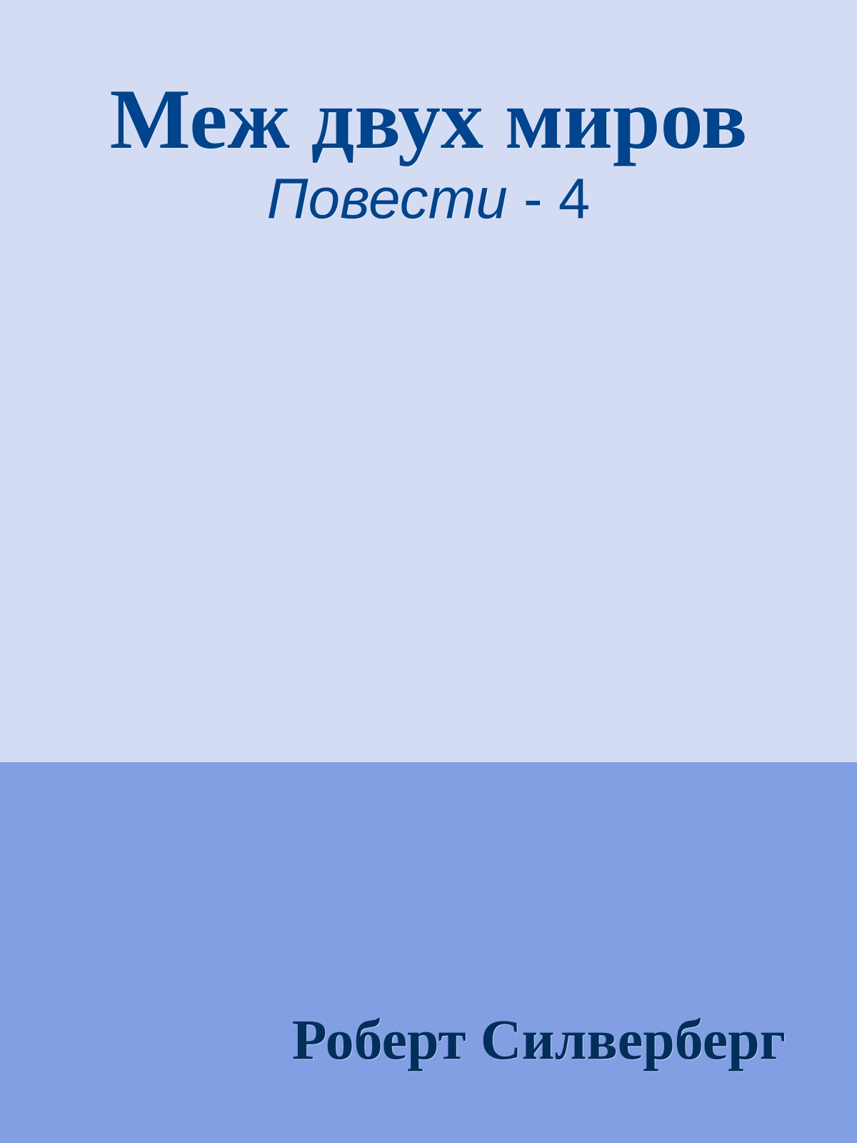 Меж двух миров