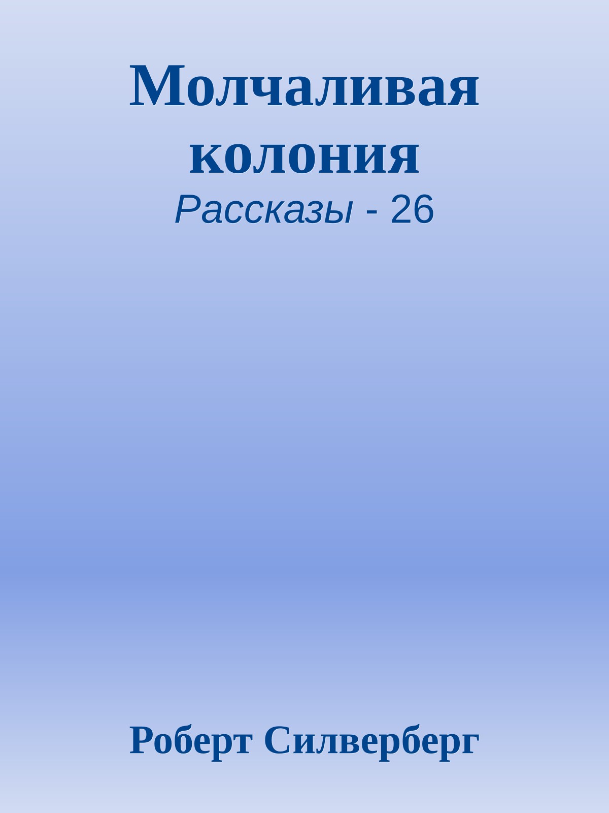 Молчаливая колония