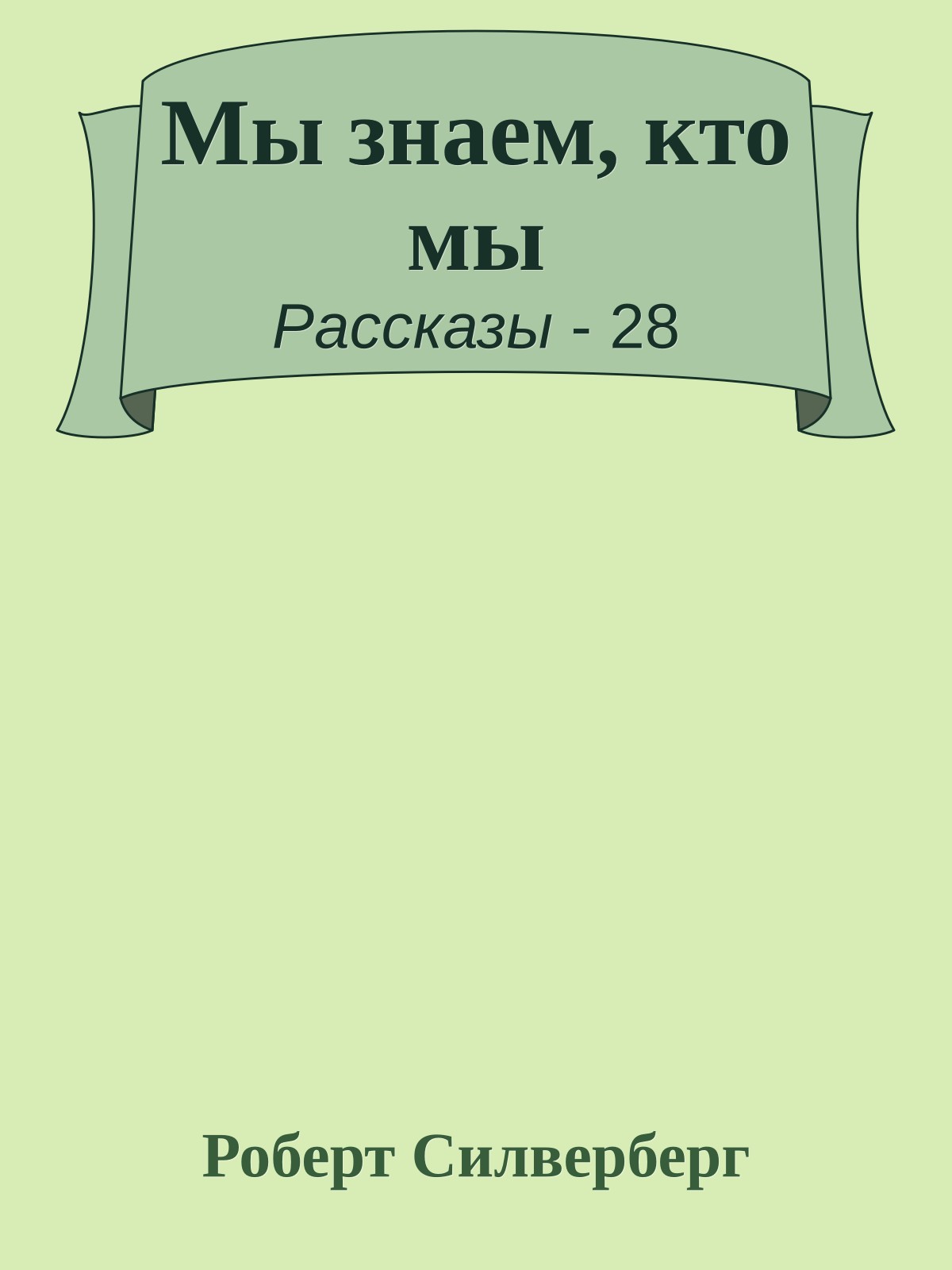 Мы знаем, кто мы