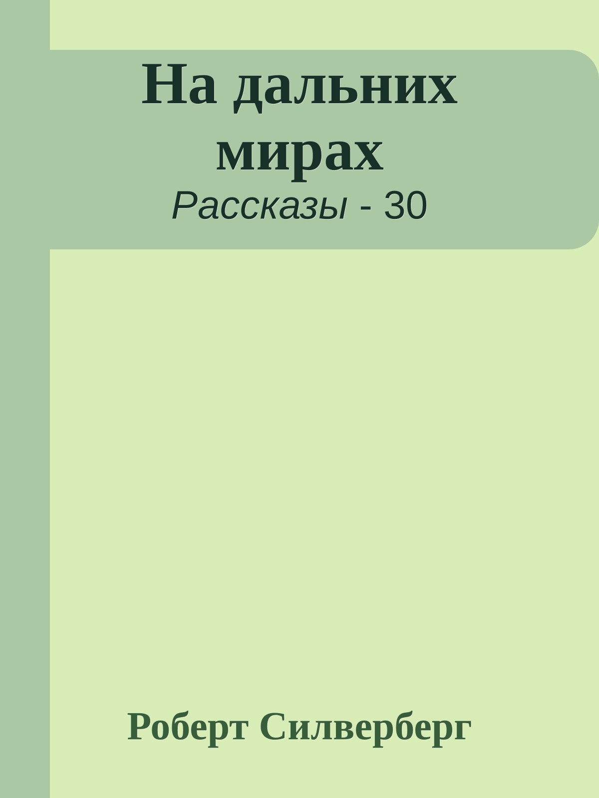 На дальних мирах