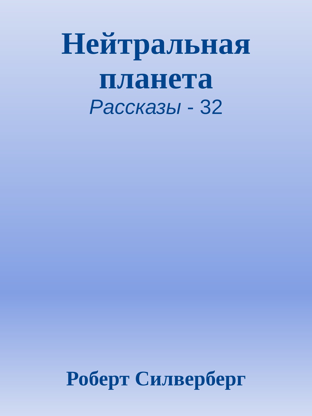 Нейтральная планета