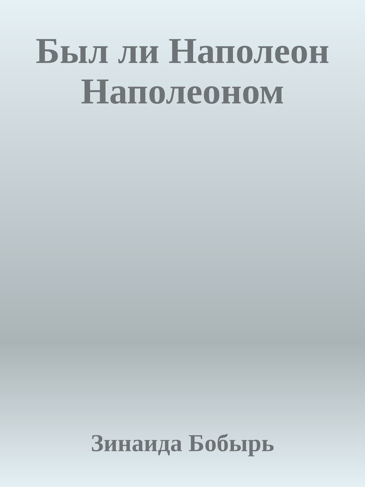 Был ли Hаполеон Hаполеоном