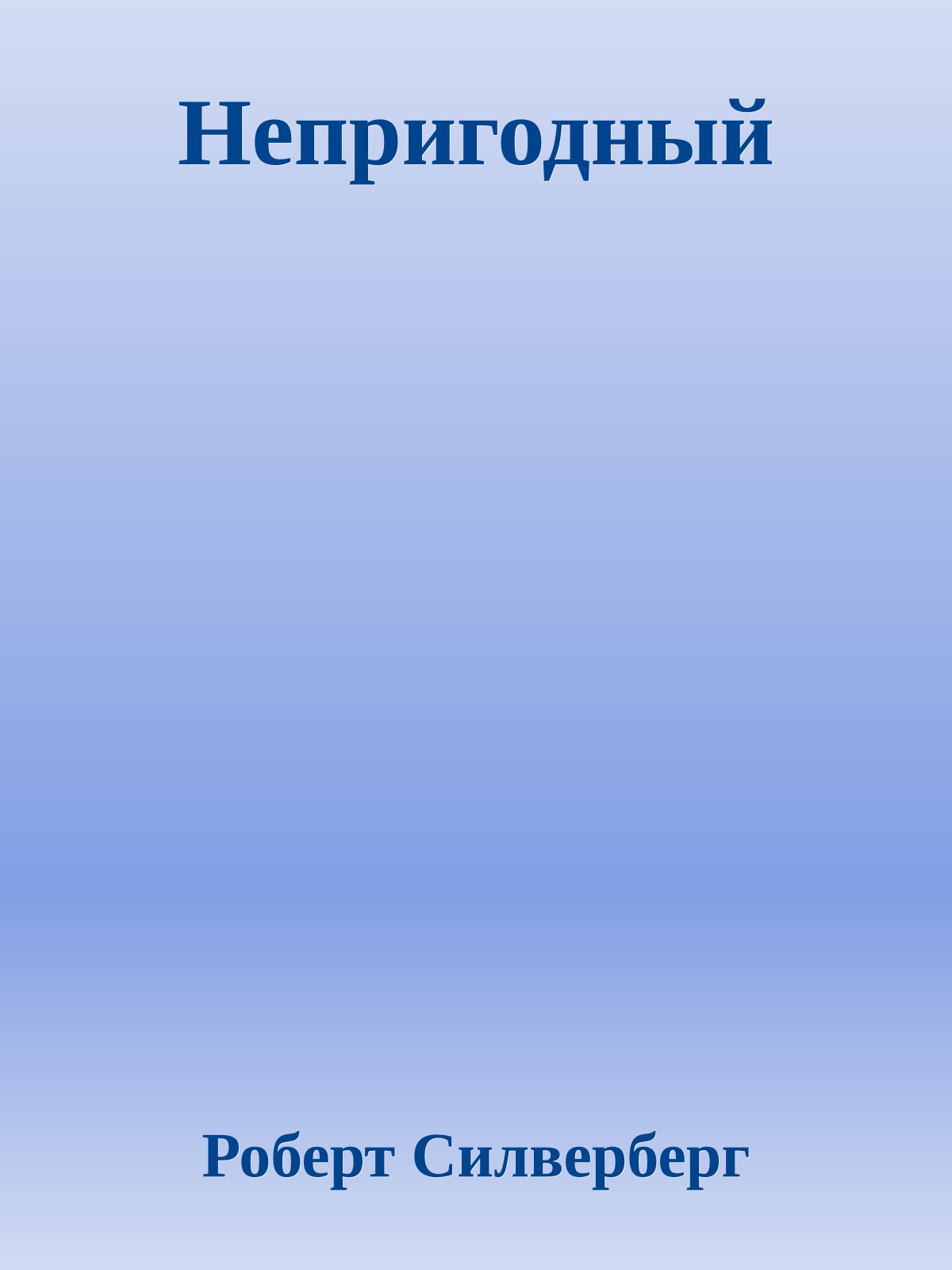 Непригодный