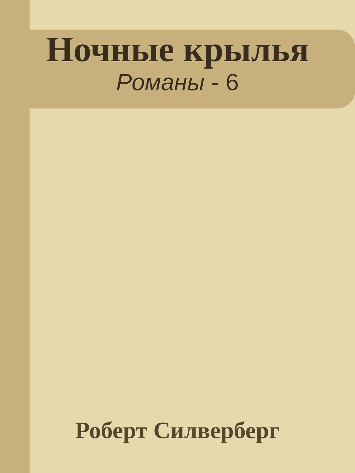 Ночные крылья