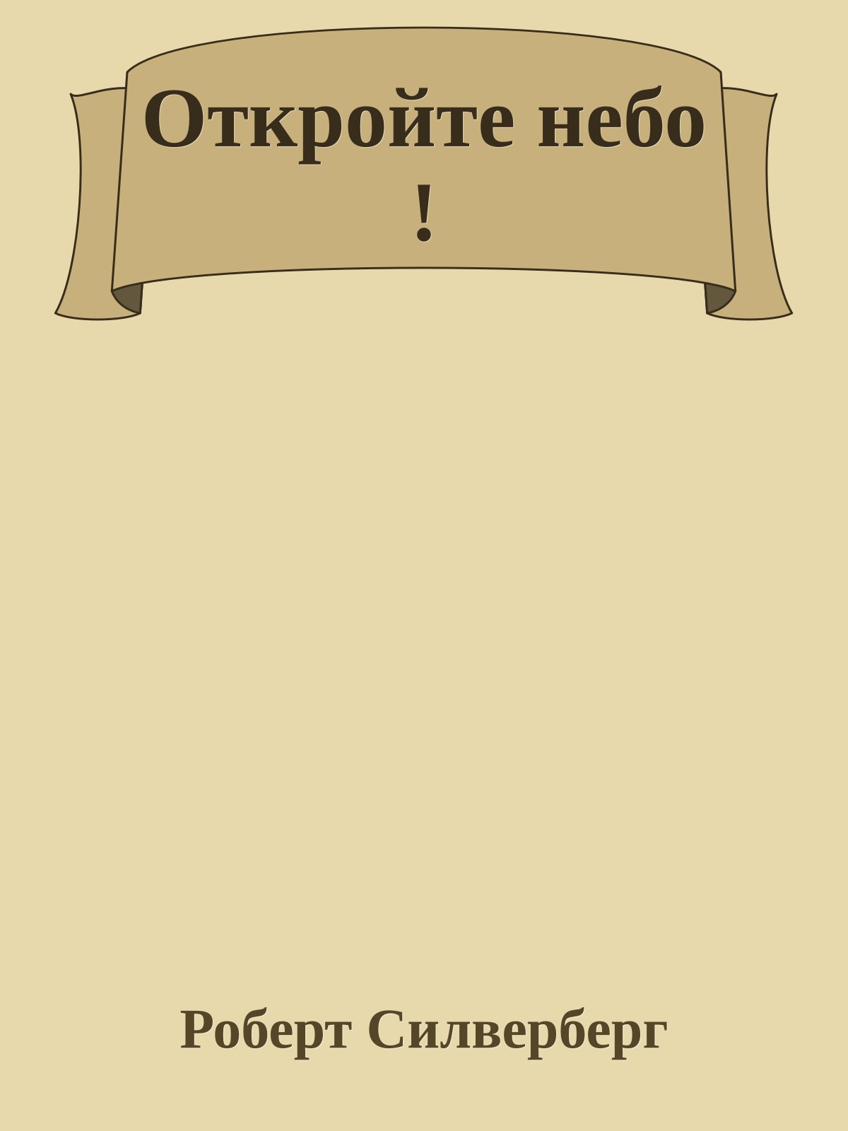 Откройте небо !