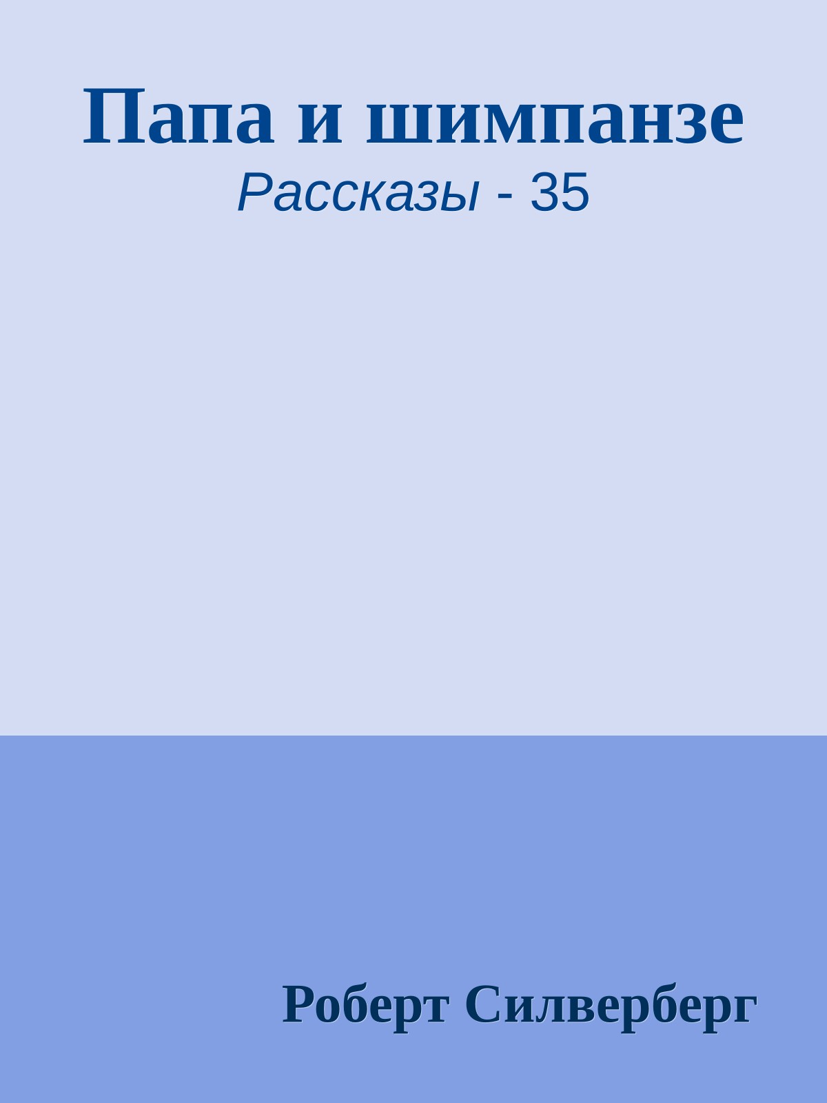 Папа и шимпанзе