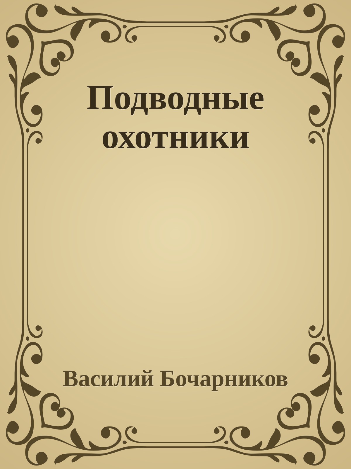 Подводные охотники