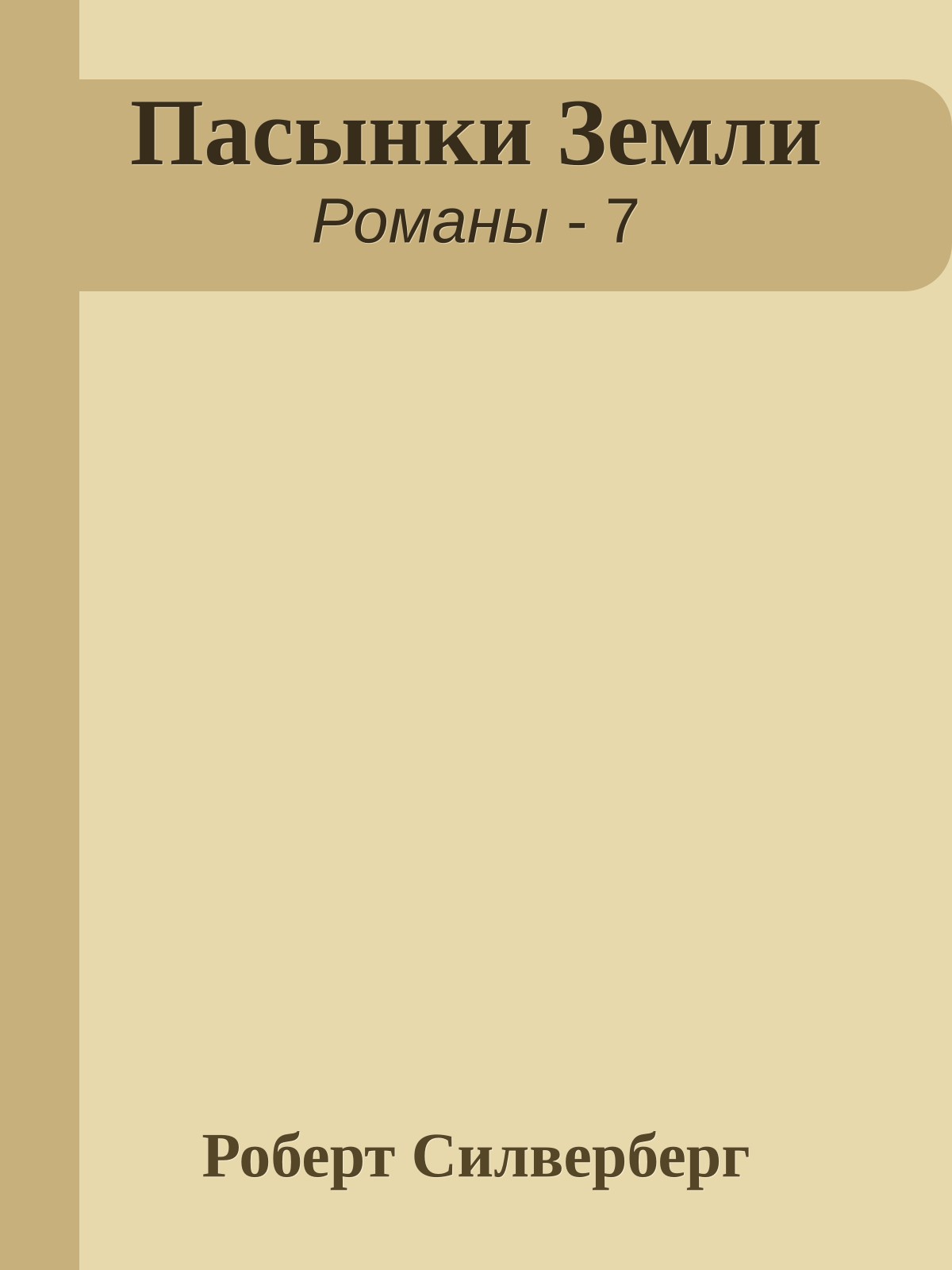 Пасынки Земли