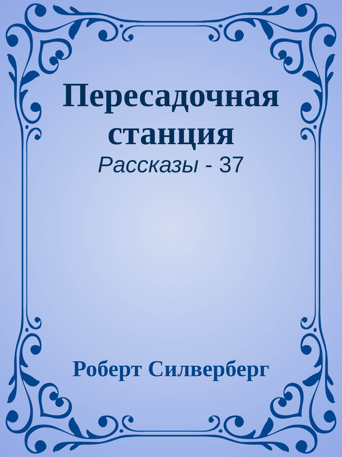 Пересадочная станция