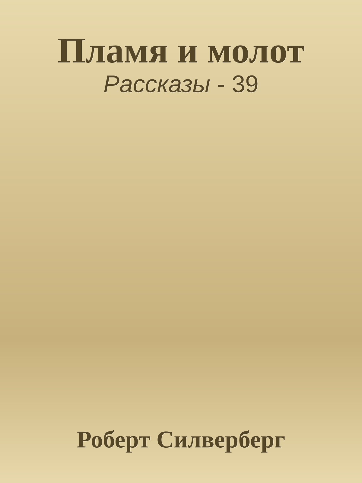 Пламя и молот