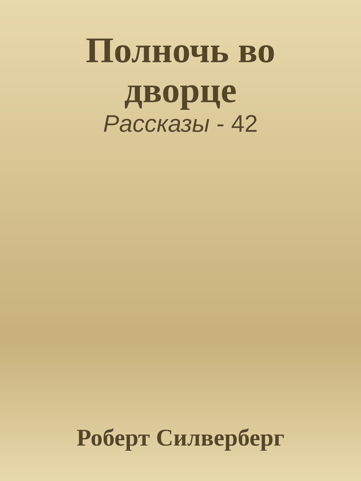 Полночь во дворце