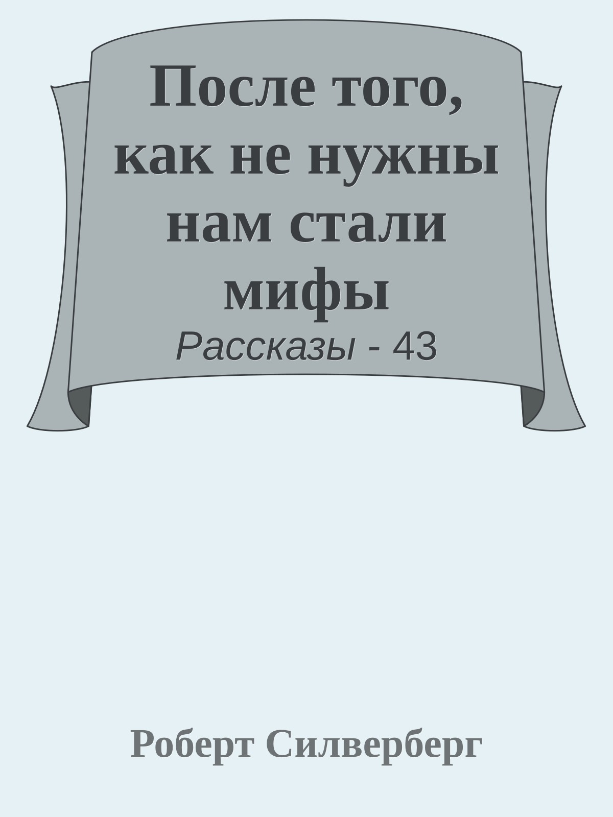 После того, как не нужны нам стали мифы