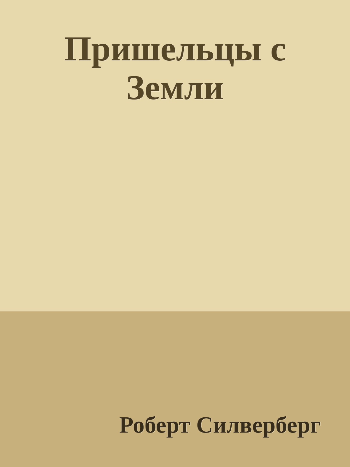 Пришельцы с Земли