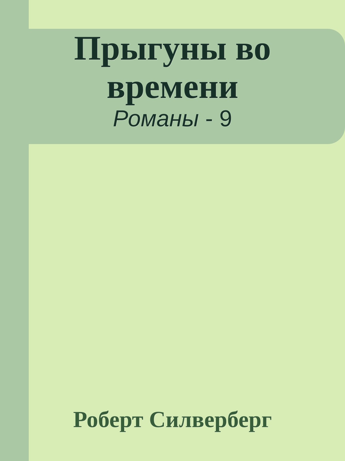 Прыгуны во времени