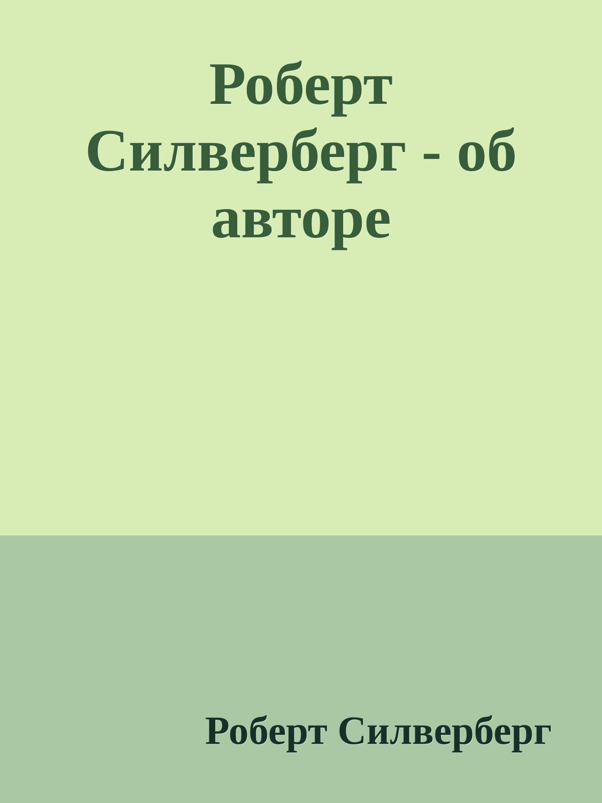 Роберт Силверберг - об авторе