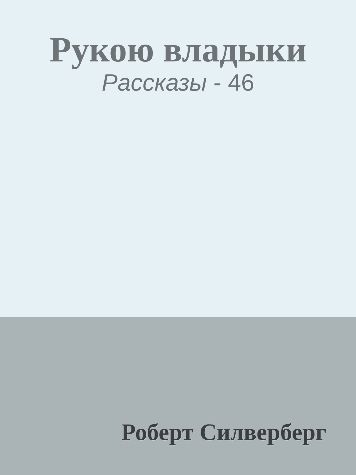 Рукою владыки