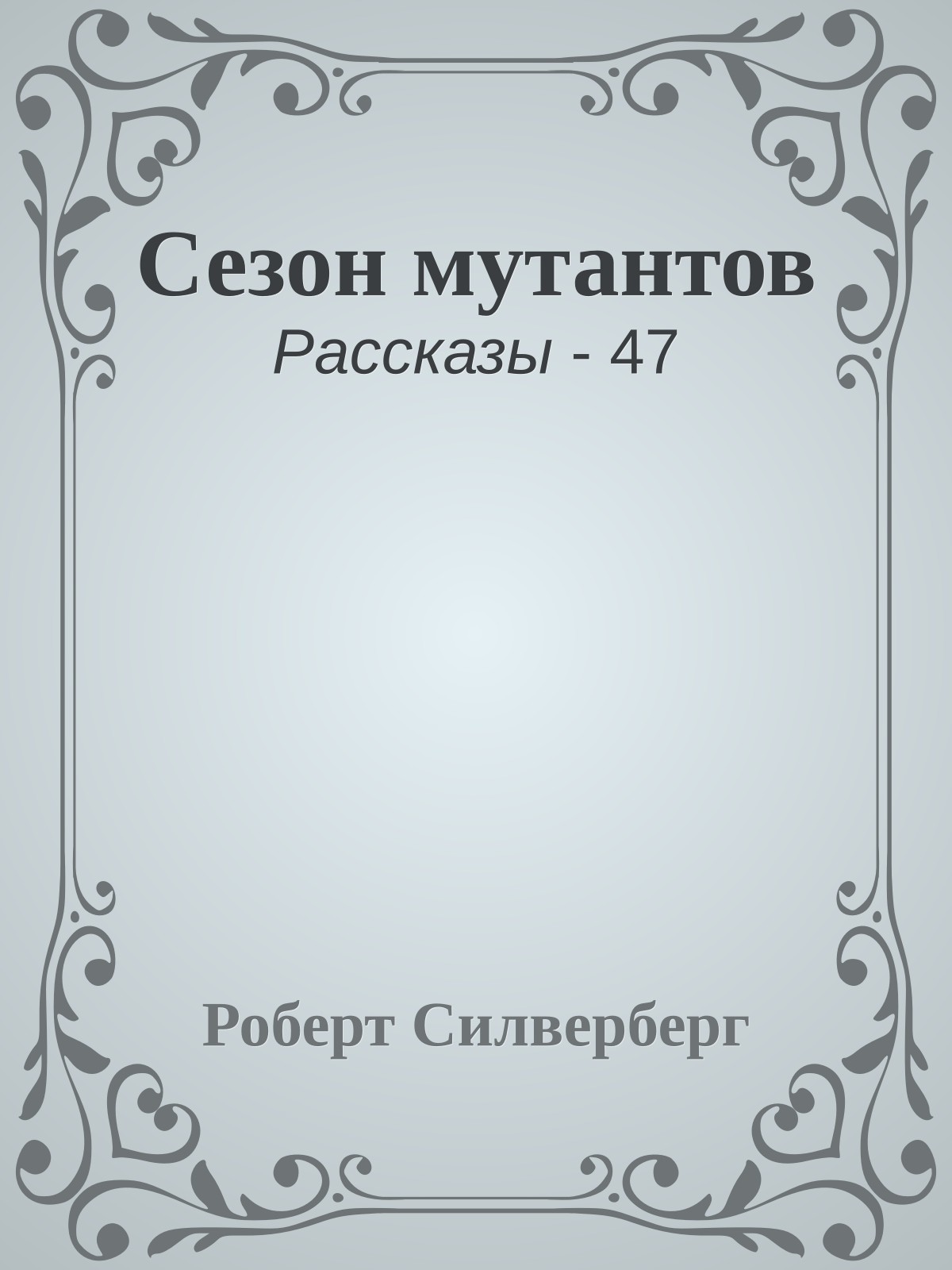 Сезон мутантов