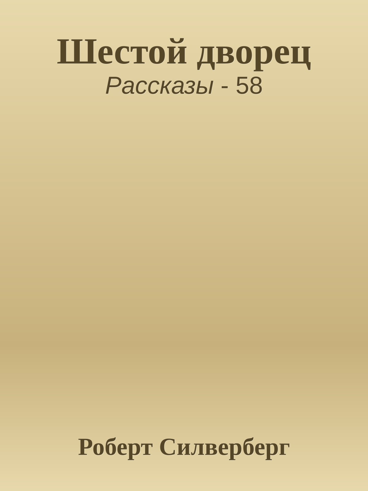 Шестой дворец