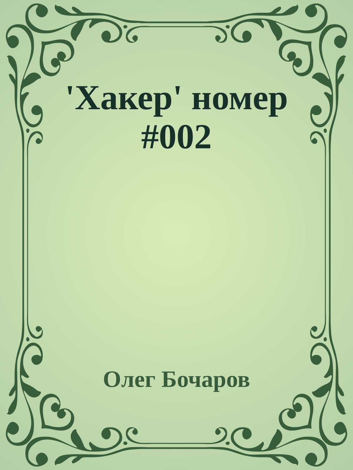 'Хакер' номер #002