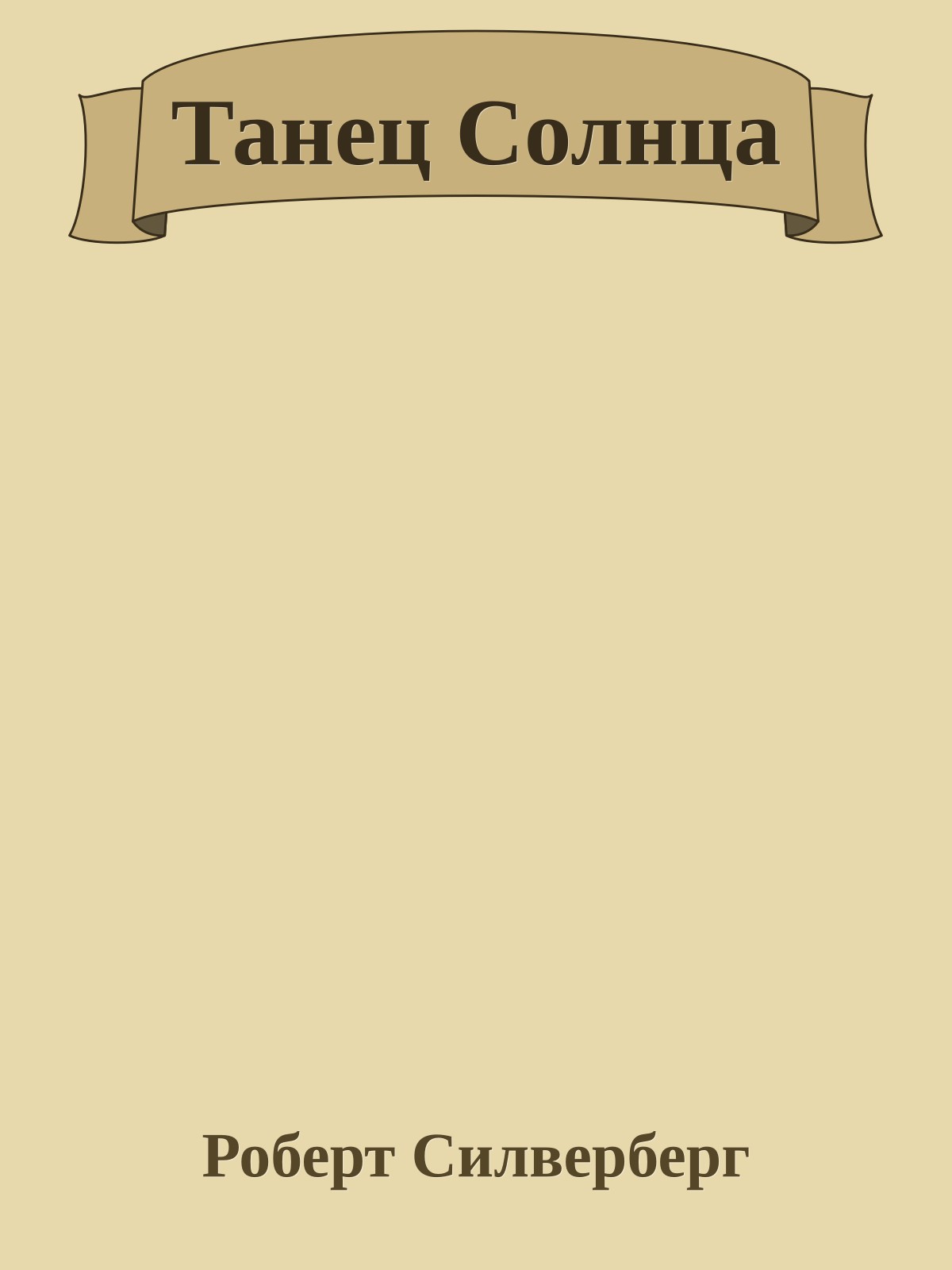 Танец Солнца