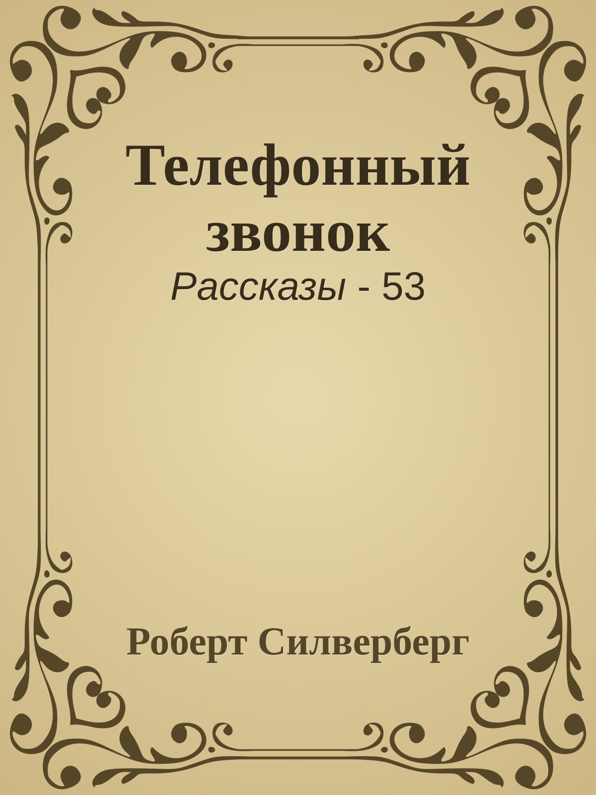 Телефонный звонок