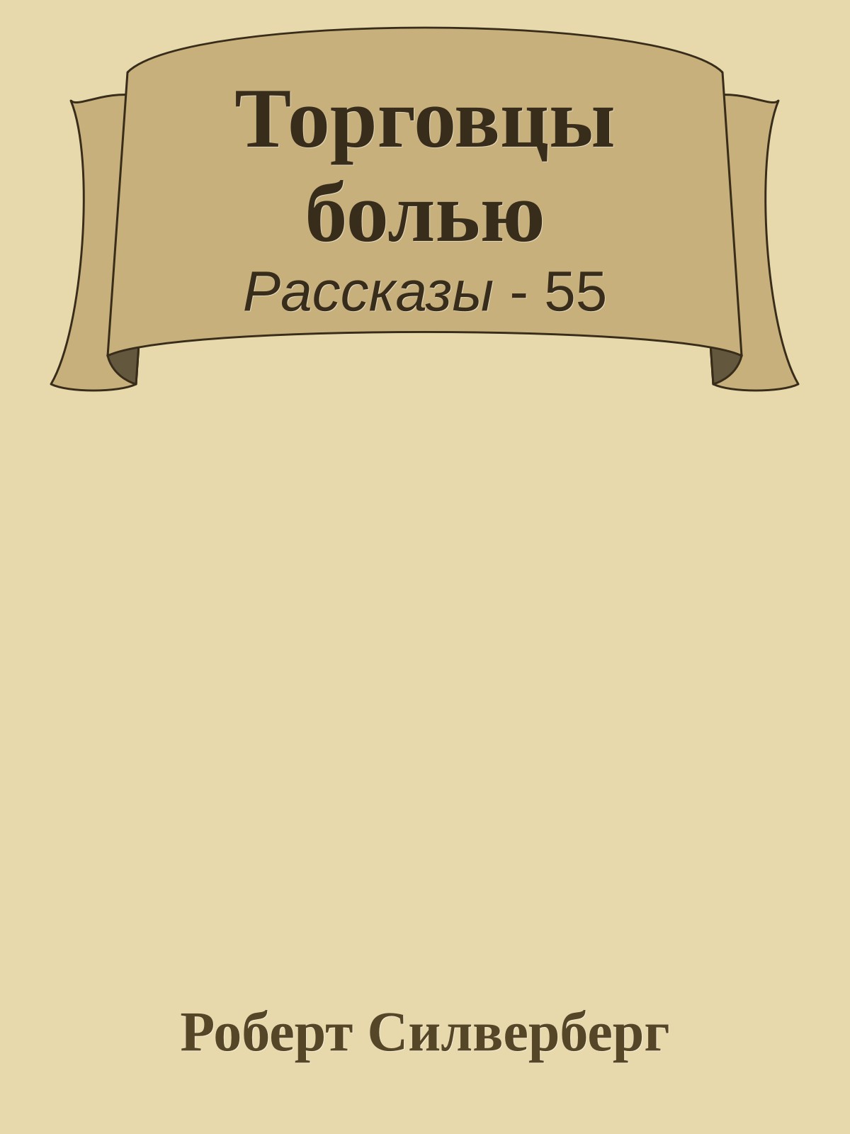 Торговцы болью