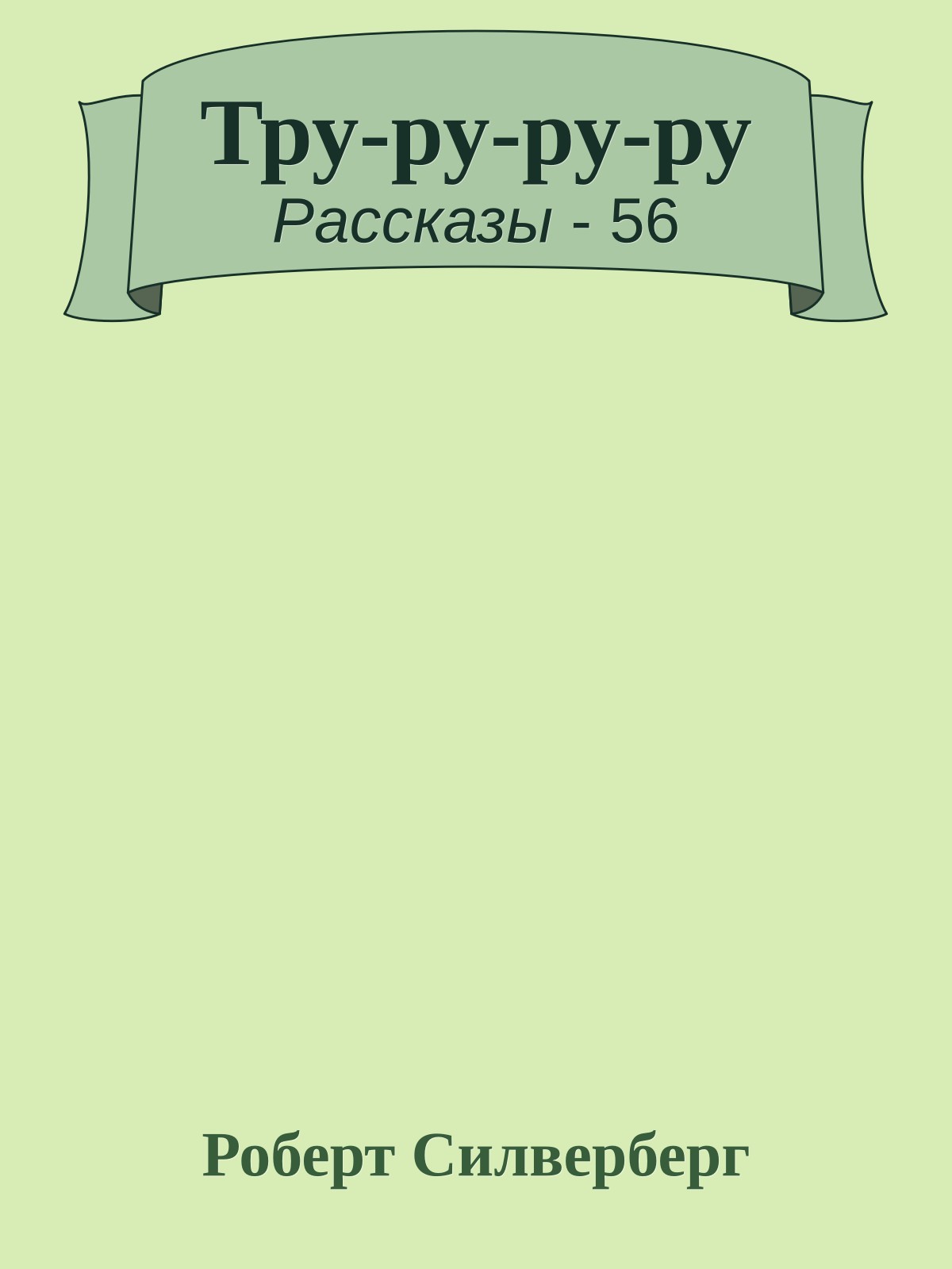 Тру-ру-ру-ру